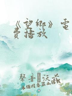 《望乡》电影免费播放