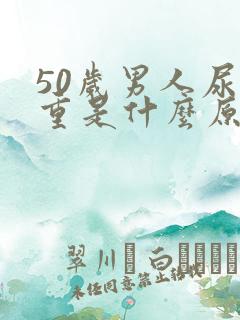 50岁男人尿味重是什么原因引起的