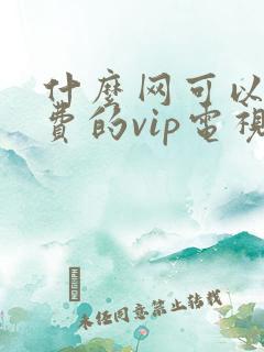 什么网可以看免费的vip电视剧