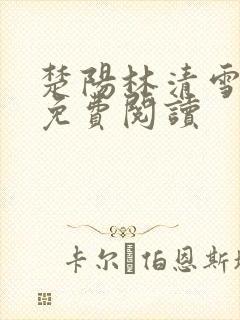 楚阳林清雪全文免费阅读