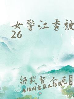 女警江秀被调教26