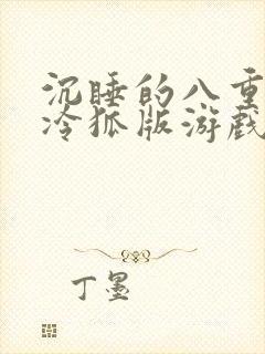 沉睡的八重神子冷狐版游戏