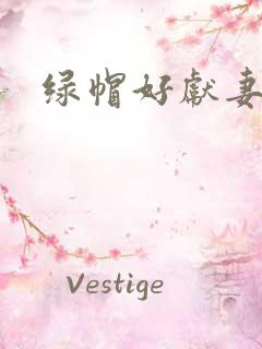 绿帽好献妻