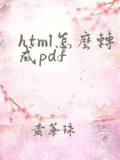html怎么转成pdf