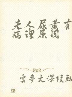 老人尿黄有哪些病理原因