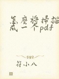 怎么将扫描件合成一个pdf