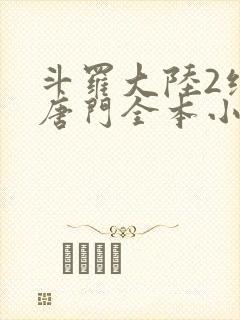斗罗大陆2绝世唐门全本小说免费阅读