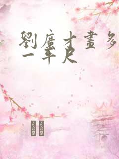 刘广才画多少钱一平尺