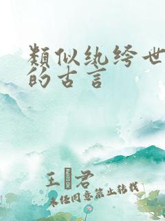 类似纨绔世子妃的古言