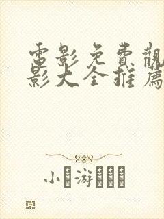 电影免费观看电影大全推荐