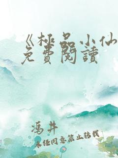 《极品小仙医》免费阅读