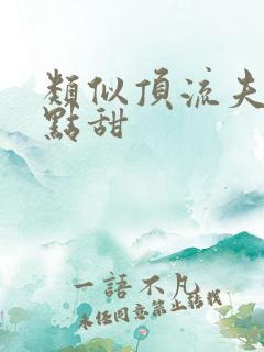 类似顶流夫妇有点甜