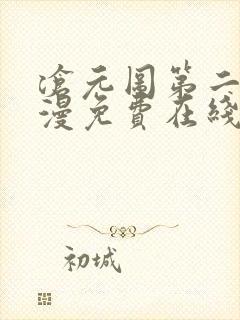 沧元图第二季动漫免费在线观看