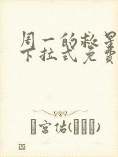 周一的救星漫画下拉式免费观看
