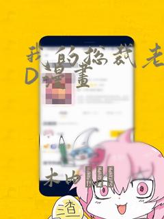 我的总裁老妈3D漫画