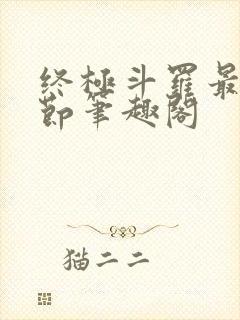 终极斗罗最新章节笔趣阁
