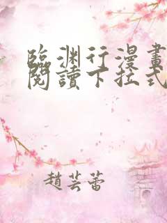 临渊行漫画免费阅读下拉式六漫画 漫画