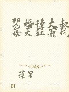 闪婚后大叔老公每天狂宠我