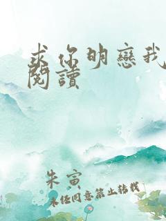 求你明恋我免费阅读