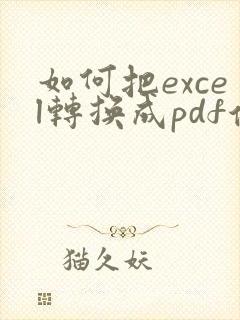 如何把excel转换成pdf保存成一页