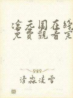 沧元图在线观看免费观看完整版
