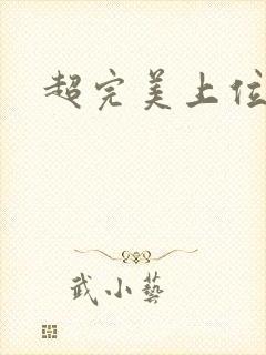 超完美上位攻略