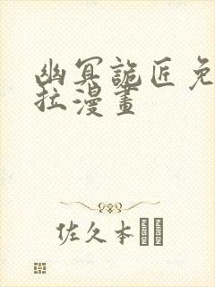 幽冥诡匠免费下拉漫画