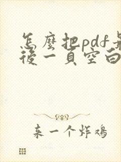 怎么把pdf最后一页空白页删除