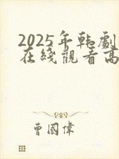 2025年韩剧在线观看高清免费