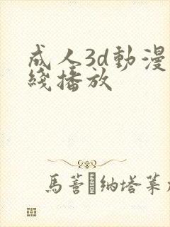 成人3d动漫在线播放