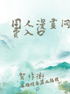 同人漫画网站免费入口