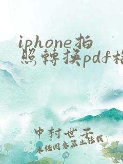 iphone拍照转换pdf格式怎么弄