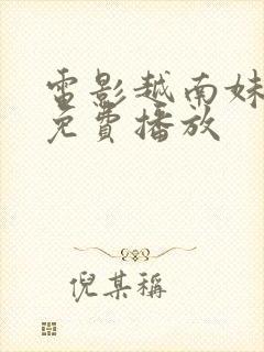 电影越南妹霍莉免费播放