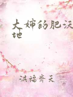 大婶的肥沃的土地