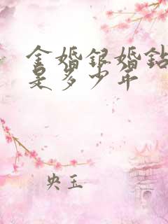 金婚银婚钻石婚是多少年