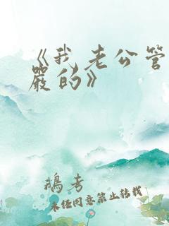 《我老公管我超严的》