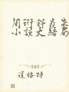周珩舒焱朱晚晚小说大结局