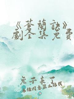 《苍兰诀》电视剧全集免费观看