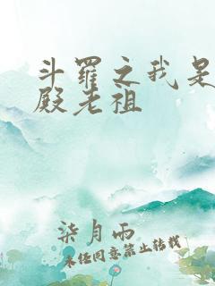 斗罗之我是武魂殿老祖