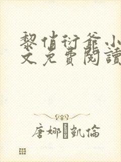 黎俏衍爷小说全文免费阅读无弹窗最新章节