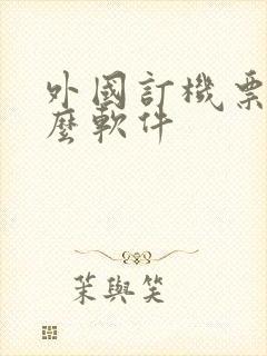 外国订机票用什么软件