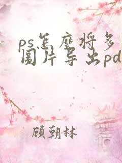 ps怎么将多张图片导出pdf格式文件