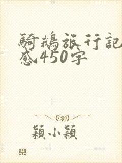 骑鹅旅行记读后感450字