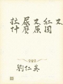 拉尿又红又黄是什么原因