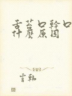 舌苔口干口苦是什么原因
