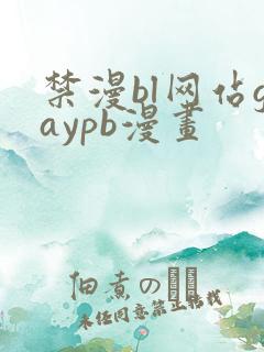 禁漫bl网站gaypb漫画