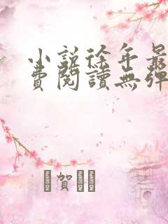 小说徐年最新免费阅读无弹窗全文