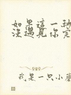 如果这一秒,我没遇见你完整版免费阅读