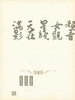 满天星女超人电影在线观看