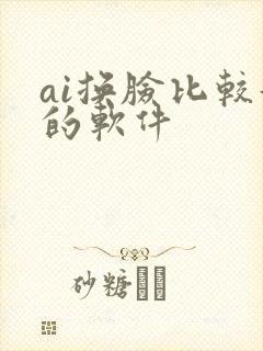 ai换脸比较好的软件